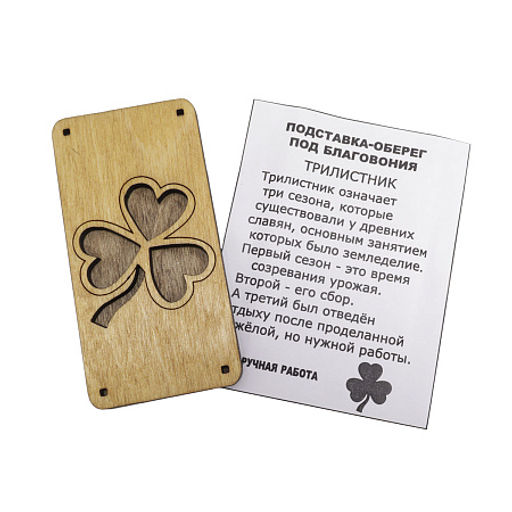 Подставка под благовония из кедра с символом Трилистник - Сандаловый дом фото 2