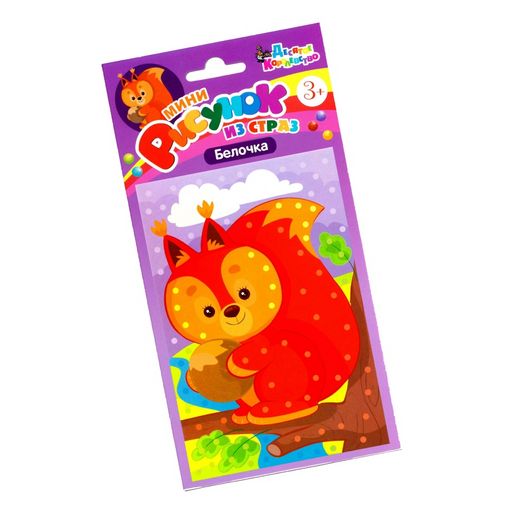 Аппликация - картина из страз мини "Белочка" (02679, "Десятое королевство")