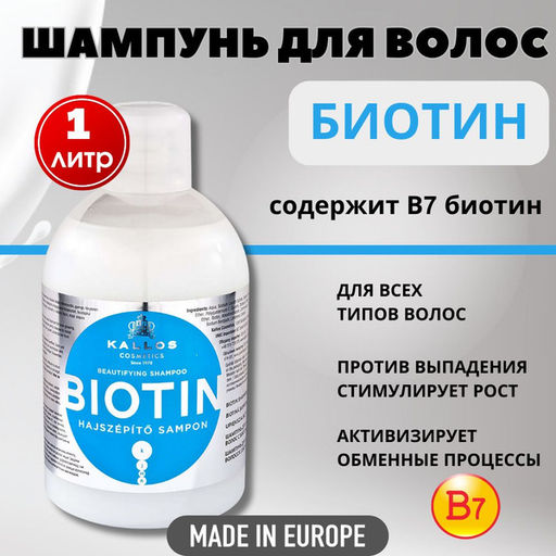 Kallos Шампунь Biotin от выпадения и для улучшения роста волос с биотином 1л