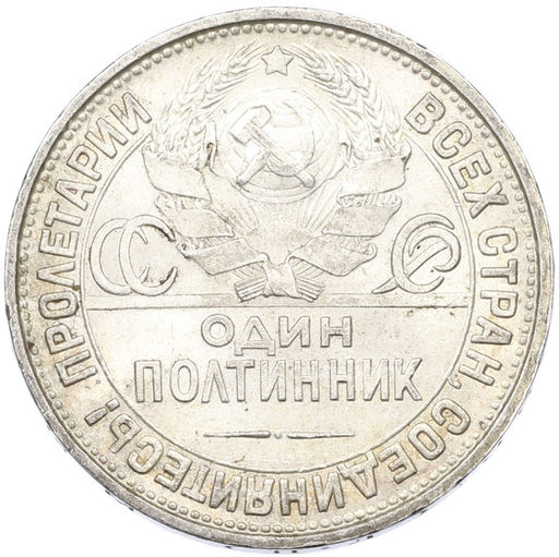 Монета Один полтинник (50 копеек) 1927 года (ПЛ)