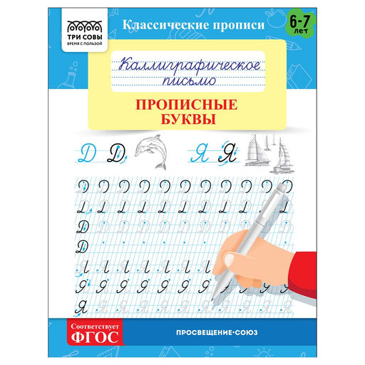 Цена за 2 шт. Пропись ТРИ СОВЫ А5 "Каллиграфическое письмо. Прописные буквы" 6-7 лет (ПрА5_16_58366) 16стр.