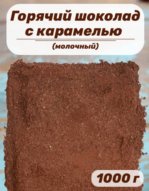Горячий шоколад (молочный) Для чашки с карамелью, пакет1000 гр. - Слон фото 2