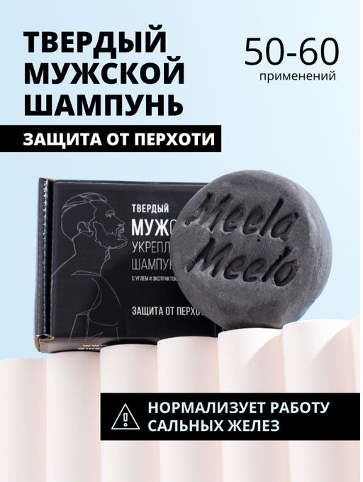 Твердый МУЖской укрепляющий шампунь Meela Meelo/Мила милу фото 5