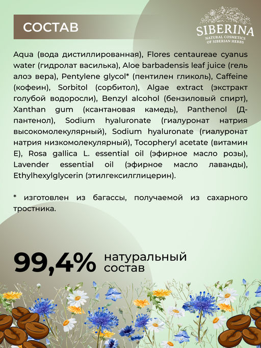 Подтягивающая сыворотка для контура вокруг глаз от отечности и темных кругов с кофеином и мятой - Siberina фото 11