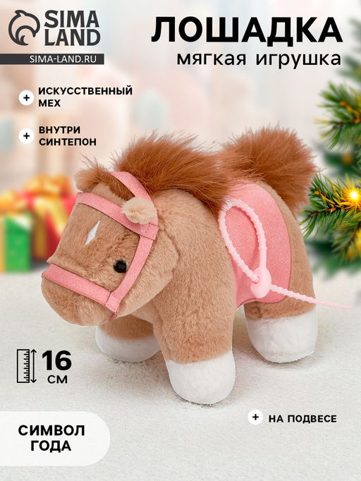 Мягкая игрушка Моя милая лошадка, 16 см, на подвесе