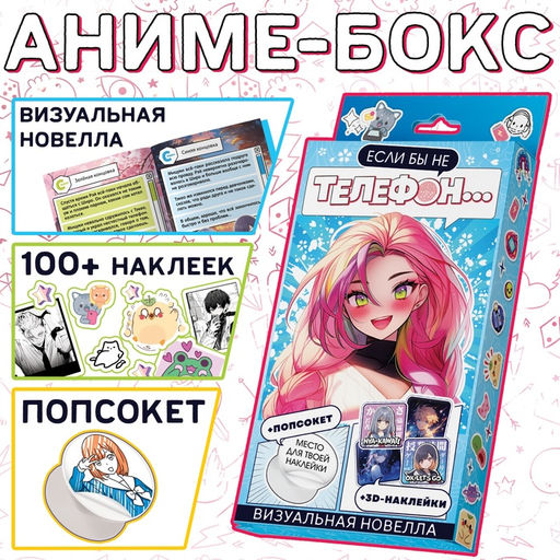 Цена за 2 шт. Набор «Визуальная новелла. Если бы не телефон...», более 100 наклеек, с попсокетом