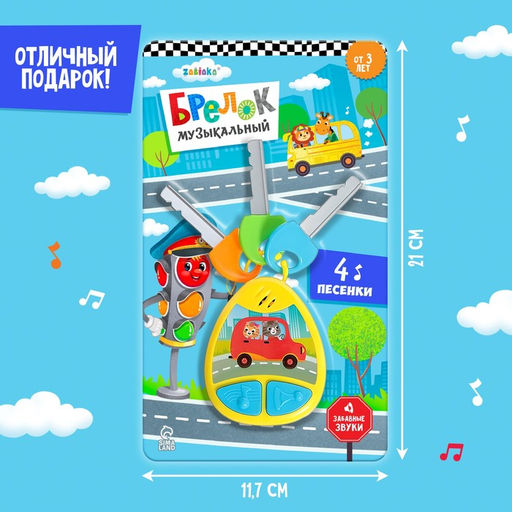 Детский брелок ZABIAKA, музыкальный, звуковые эффекты, жёлтый