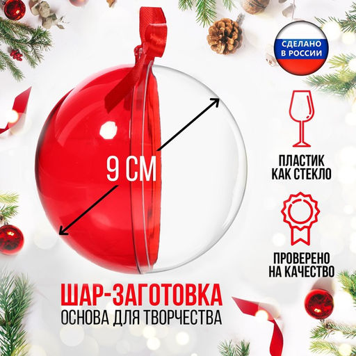 Цена за 2 шт. Ёлочный шар, заготовка для творчества, диаметр 9 см, цвет красный