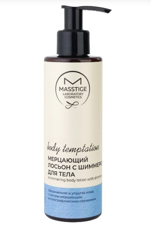 Masstige BODY TEMPTATION Лосьон для тела Мерцающий с шиммером 195мл