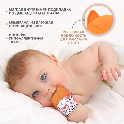 Прорезыватель-рукавичка Крошка Я «Лисичка», от 3 мес.