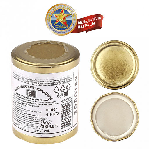Крышка Твист III-66 Золото, для бытового консервирования, винтовая, жесть электролитического лужения s0,20мм, лак, золотой, ТУ 9299-001-03965353-2020, упаковка: термоусадочная пленка (Россия)