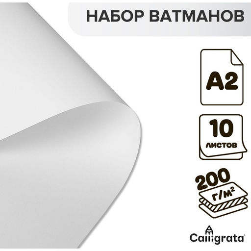 Набор ватманов чертёжных А2, 200 г/м, 10 листов