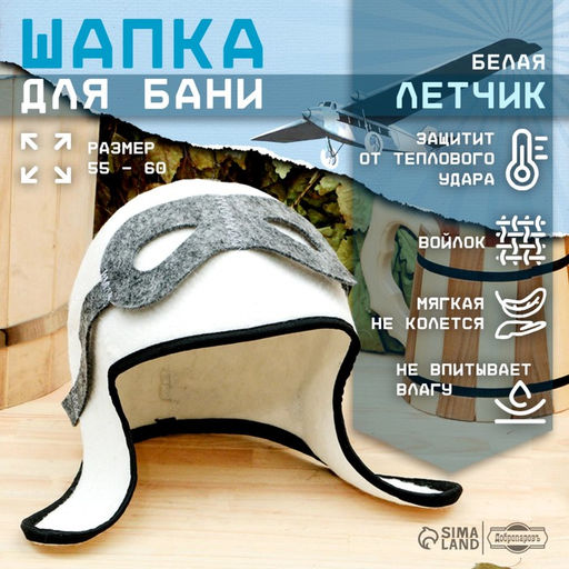 Шапка для бани и сауны «Лётчик», полиэфир 70%, шерсть 30%, белая, «Добропаровъ»