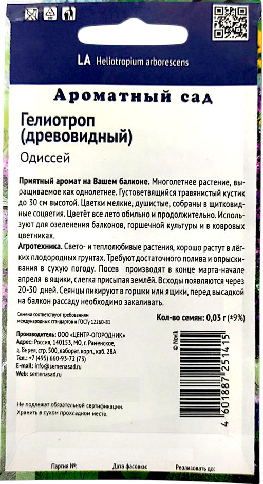 Гелиотроп древовидный Одиссей 0,03г (Поиск)