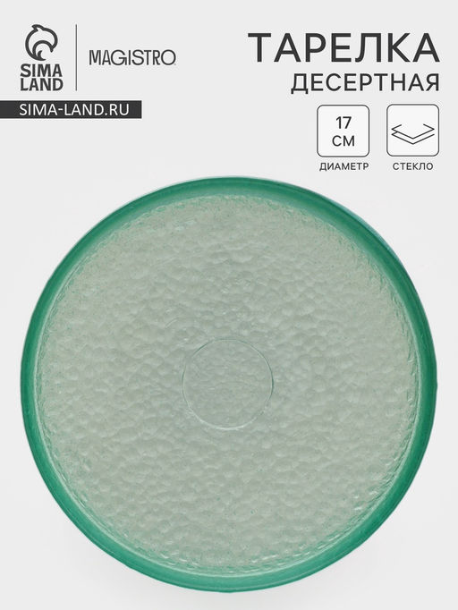 Десертная тарелка Доляна Дельмар, d=17 см, стекло, бирюзовая