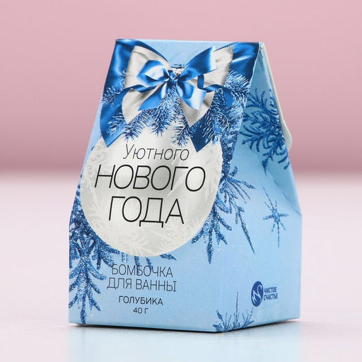 Бомбочка для ванны «Уютного Нового Года», 40 г, аромат голубики, Чистое счастье