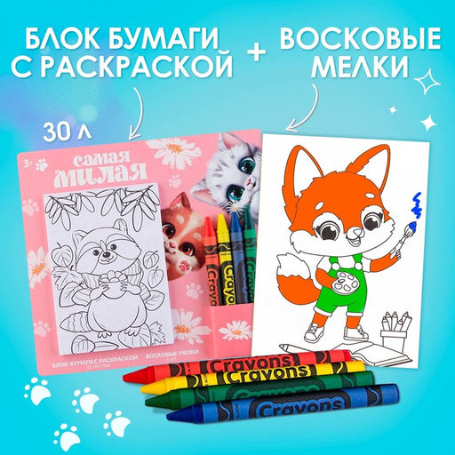 Цена за 2 шт. Подарочный набор блок листов с раскраской и восковые мелки «Самая милая»