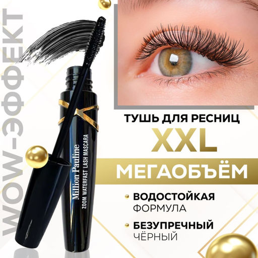 MILLION PAULINE Тушь для ресниц черная, водостойкая, XXL объем Zoom Waterfast Lash Mascara