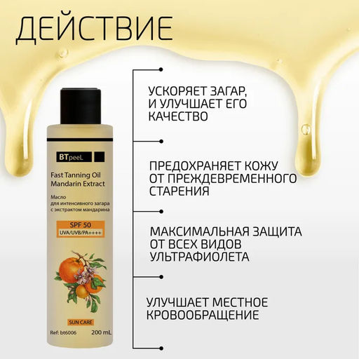 Масло для интенсивного загара с экстрактом мандарина SPF-50, 200 мл - Btpeel фото 2
