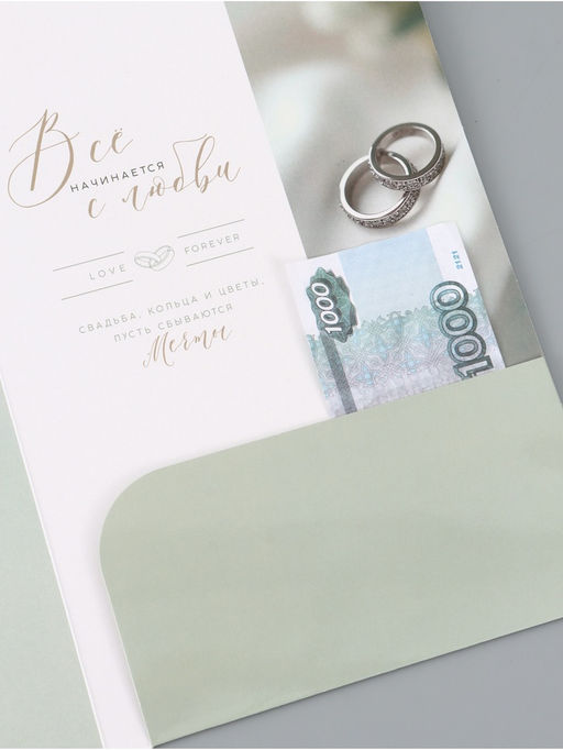 Цена за 10 шт. Открытка поздравительная с карманом для денег «Свадьба», 19×29 см