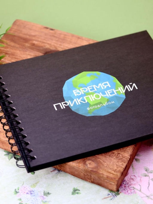 Фотоальбом "Время приключений", black (24,5 х 19 см)