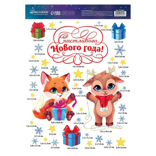 Цена за 2 шт. Наклейки интерьерные новогодние «Друзья», 21×29.5 см