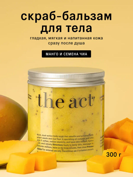 Скраб для тела Манго антицеллюлитный, 300 г - The act фото 2