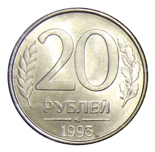 20 рублей 1993 года ММД
