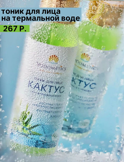 Тоник для лица КАКТУС 100 мл - Yodometics фото 3