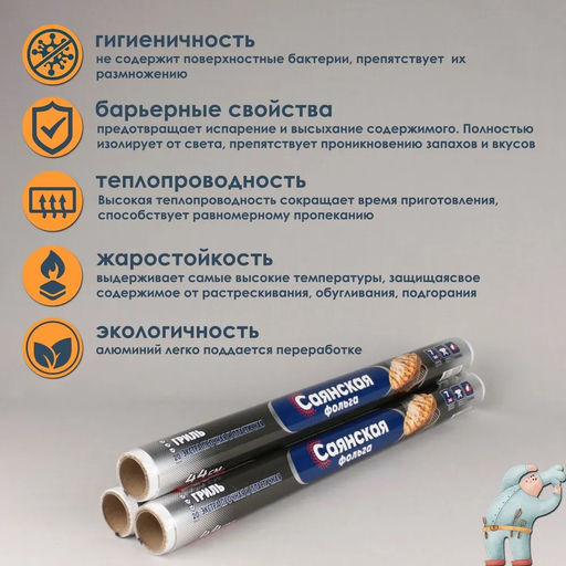 Фольга Саянская Гриль 440мм*7м*20мкр арт. 00-14598