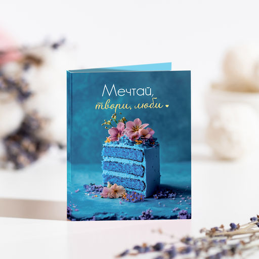 Цена за 2 шт Мини-открытка "Мечтай, твори, люби" (синий торт)