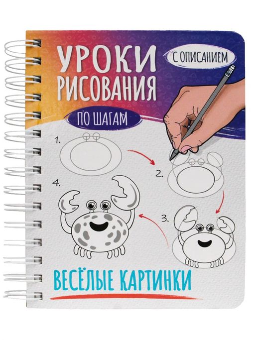 Скетчбук А5 64л., на гребне "Уроки рисования по шагам. Веселые картинки" (86640-8, Проф-Пресс)