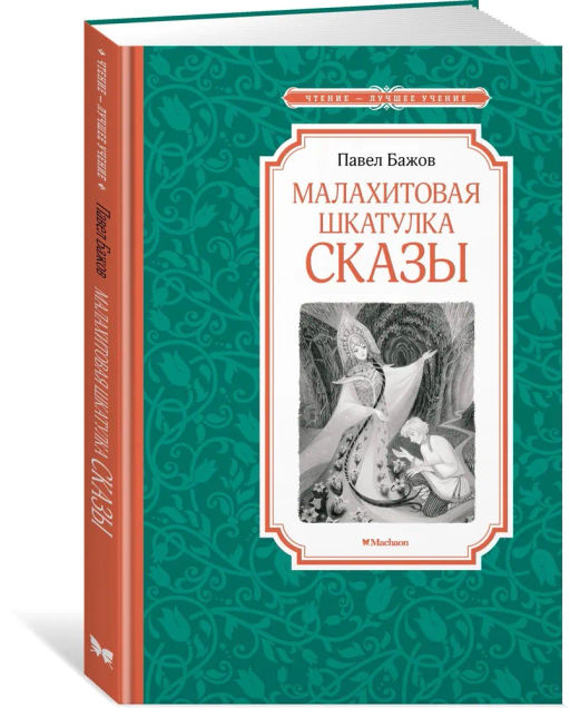 Малахитовая шкатулка. Сказы. Бажов П. - Махаон фото 2