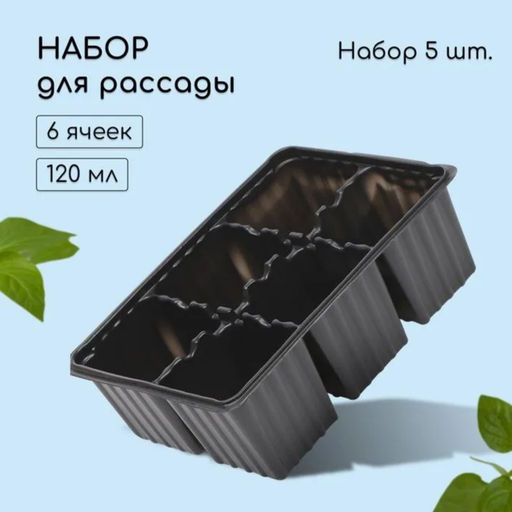 Цена за 4 шт. Кассета для рассады, 6 ячеек по 120 мл, пластик, чёрная, набор 5 шт. - Simaland фото 11