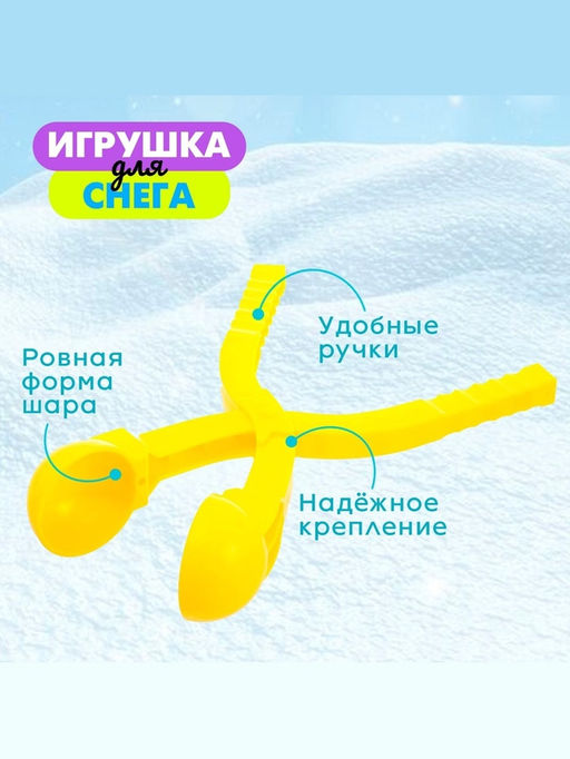 Снежколеп-песколеп Весёлые игры, d=5.5 см, цвета МИКС - Simaland фото 3