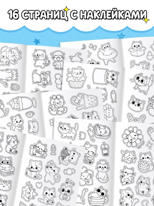 Стикеры - раскраска «Милые котики», 150 наклеек