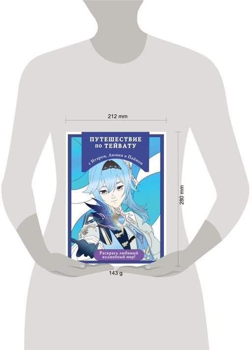 Путешествие по Тейвату с Итэром, Люмин и Паймон. Раскраска-антистресс для творчества и вдохновения (для ДМ)