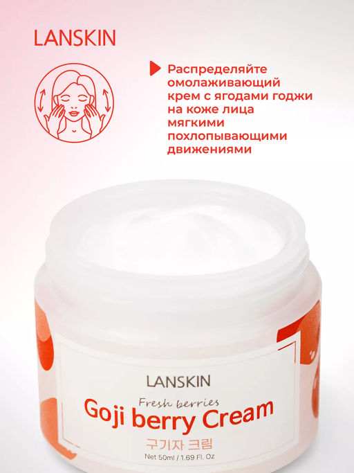 LanSkin Омолаживающий крем с ягодами годжи 50мл  фото 3