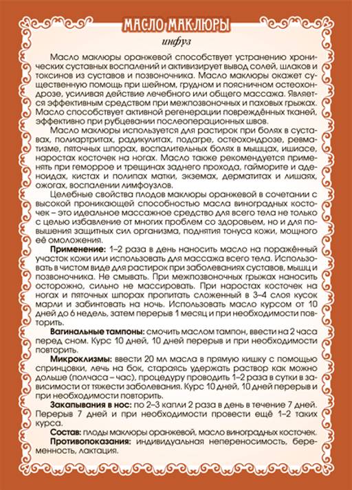 Масло маклюры (инфуз)
