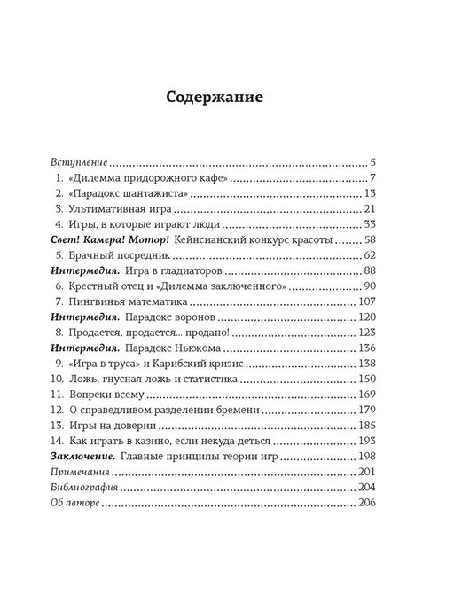 Теория игр. Как нами правят чужие стратегии. Шапира Х. - Колибри фото 3