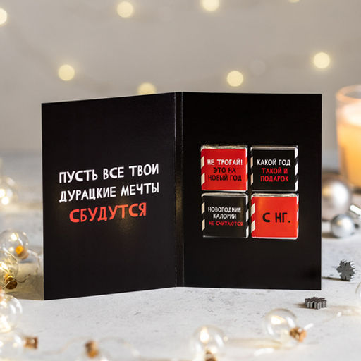 Открытка 4 шоколадки Я не подарок, но и ты не Дед Мороз - 8 чудо фото 3