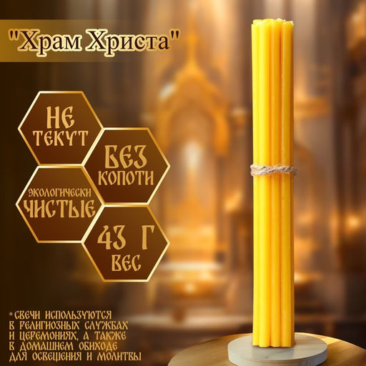 Цена за 2 шт. Набор свечей церковных Храм Христа для домашней молитвы, парафин, 12 шт.