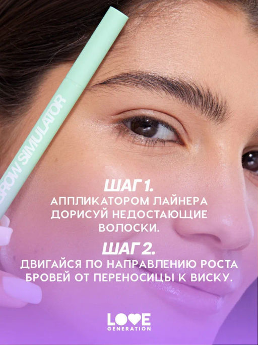 Love Generation Лайнер для бровей Brow Simulator тон 02 коричневый  фото 8