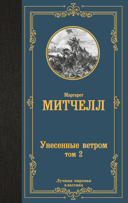 Унесенные ветром т. 2