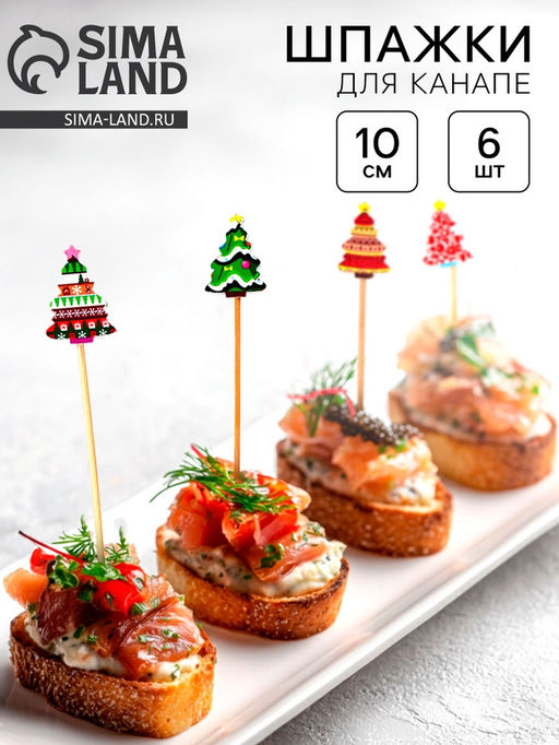 Цена за 2 шт. Шпажки Ёлочки, в наборе 6 шт.