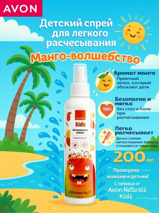 Детский спрей для облегчения расчесывания волос с ароматом манго, 150 мл - Avon фото 4