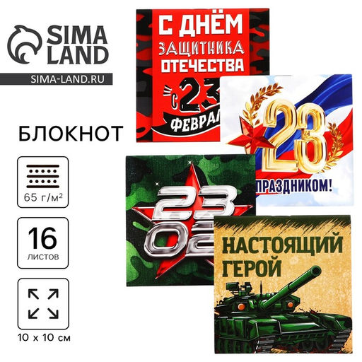 Цена за 20 шт. Блокнот 10×10 см, 16 листов «С днем защитника отечества. 23 февраля» МИКС