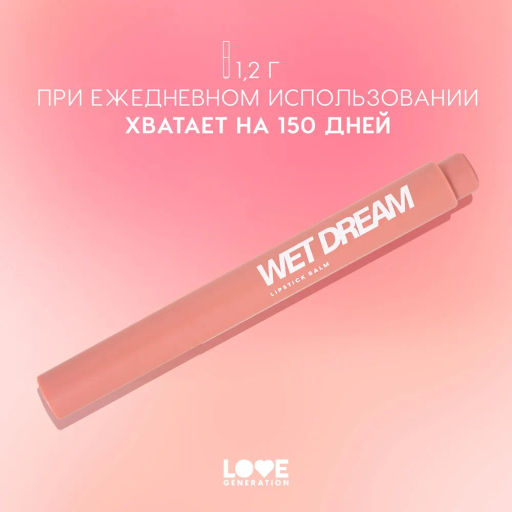 Love Generation Помада-бальзам "Wet Dream" тон 02 sugar rush - розово-персиковый, 1,4 г