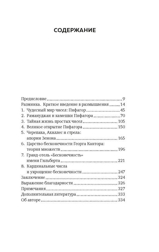 Удивительная математика. Как теория чисел и теория множеств порождают парадоксы бесконечности. Шапира Х. - Колибри фото 2