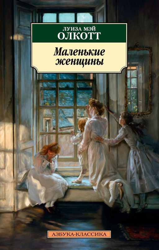 Маленькие женщины. Олкотт Л.М. - Азбука фото 2